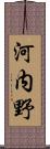 河内野 Scroll