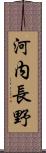 河内長野 Scroll