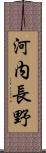 河内長野 Scroll