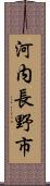 河内長野市 Scroll