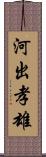 河出孝雄 Scroll