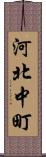 河北中町 Scroll