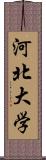 河北大学 Scroll