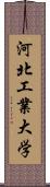 河北工業大学 Scroll