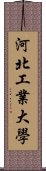 河北工業大學 Scroll