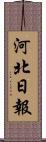 河北日報 Scroll