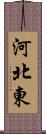 河北東 Scroll