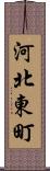 河北東町 Scroll