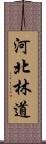 河北林道 Scroll