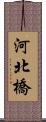 河北橋 Scroll