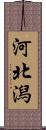 河北潟 Scroll