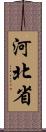 河北省 Scroll