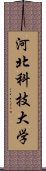 河北科技大学 Scroll