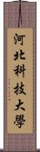 河北科技大學 Scroll