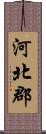 河北郡 Scroll