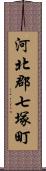 河北郡七塚町 Scroll