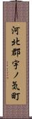 河北郡宇ノ気町 Scroll