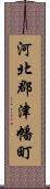 河北郡津幡町 Scroll