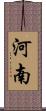 河南 Scroll