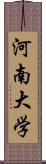 河南大学 Scroll