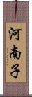 河南子 Scroll