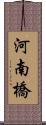 河南橋 Scroll