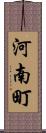 河南町 Scroll