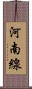 河南線 Scroll