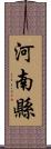 河南縣 Scroll