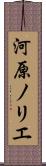 河原ノリエ Scroll