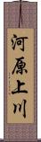 河原上川 Scroll