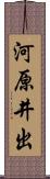 河原井出 Scroll