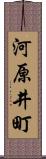 河原井町 Scroll