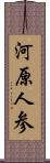 河原人参 Scroll