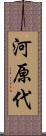 河原代 Scroll