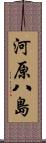 河原八島 Scroll