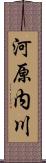 河原内川 Scroll