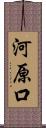 河原口 Scroll