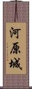 河原城 Scroll