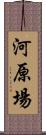 河原場 Scroll