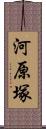 河原塚 Scroll
