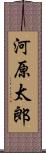 河原太郎 Scroll