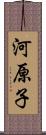 河原子 Scroll