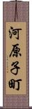 河原子町 Scroll