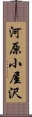 河原小屋沢 Scroll