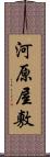 河原屋敷 Scroll