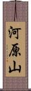 河原山 Scroll