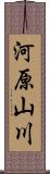 河原山川 Scroll