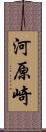 河原崎 Scroll