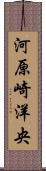 河原崎洋央 Scroll